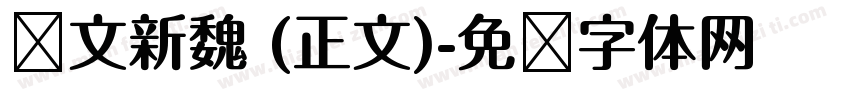 华文新魏 (正文)字体转换